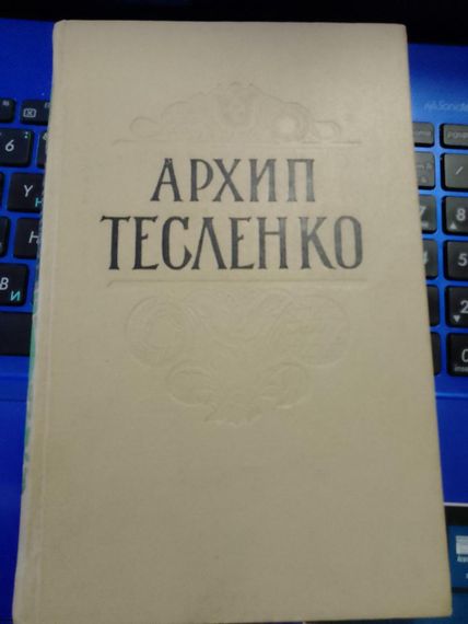 Архип Тесленко. Твори. Серія: Відкрита книжка. 1962 рік