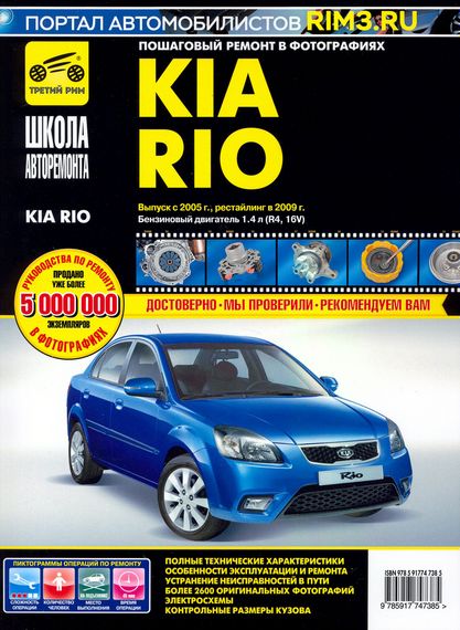 Kia Rio. Руководство по ремонту и эксплуатации. Книга