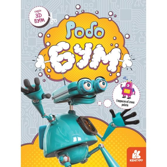 Книга для аппликаций "Робобум" 1506003, 12 страниц