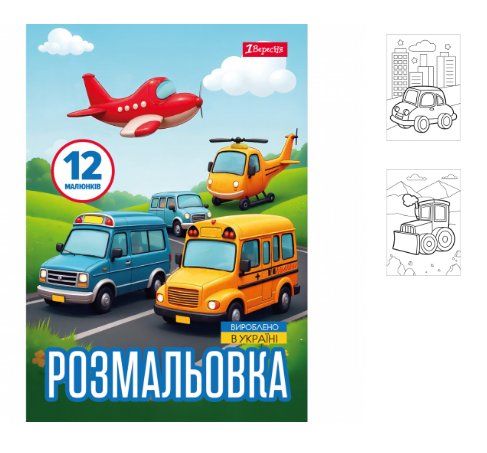 Раскраска А4 1 Вересня Разные виды транспорта 743066 12 листов