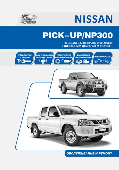 Nissan Pick-Up / Nissan NP300. Руководство по ремонту и эксплуатации. Книга
