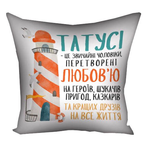 Подушка габардинова з принтом Татусі - це звичайні чоловіки, перетворені любов'ю на героїв... 40x40 см (4P_TAT022) | Зображення 1