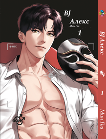 Манга KT Bee's Print Яой BJ Алекс Bj Alex Том 01 ВР BJ A 01 (1767538194)