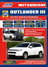 Mitsubishi Outlander III. Руководство по ремонту и эксплуатации. Книга