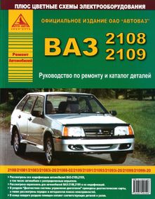 ВАЗ-2108 / 2109 / 21099. Руководство по ремонту, каталог деталей.