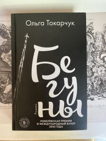 Бегуны — Ольга Токарчук