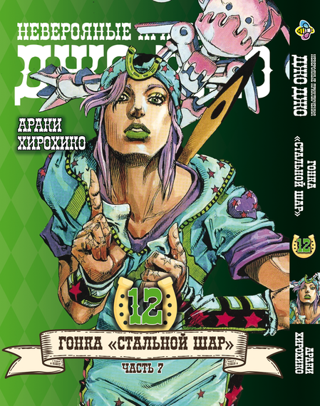 Манга KT Bee's Print ДжоДжо: Сталева куля Частина 7 Том 12 BP JJ SBR 12 (1709590071)