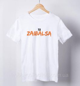 Футболка чоловіча із принтом "Ya Zaibalsa" біла