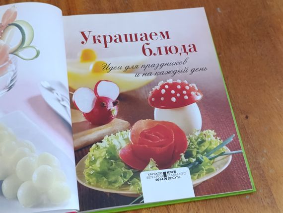 Прикрашаємо страви. Ідеї для свят і на кожен день / пер. з нім. А. Неделько 2014 | Зображення 3