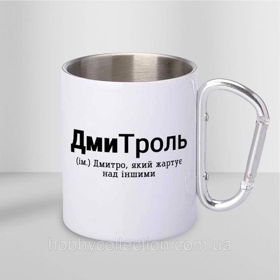 Кружка металева з карабіном "ДмиТроль" 300 мл Біла | Зображення 1