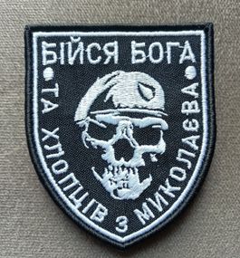 Шеврон Бійся Бога та хлопців з Миколаєва