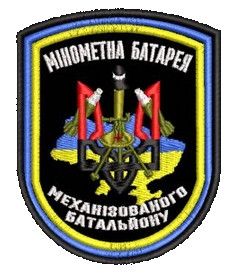 Шеврон Минометная батарея Механизированного батальона
