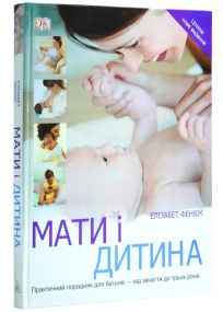 «Мать и ребенок. Практичный советчик для родителей — от зачатия до трех лет»