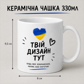 Чашка 330мл з вашим дизайном - унікальний подарунок на будь-який випадок