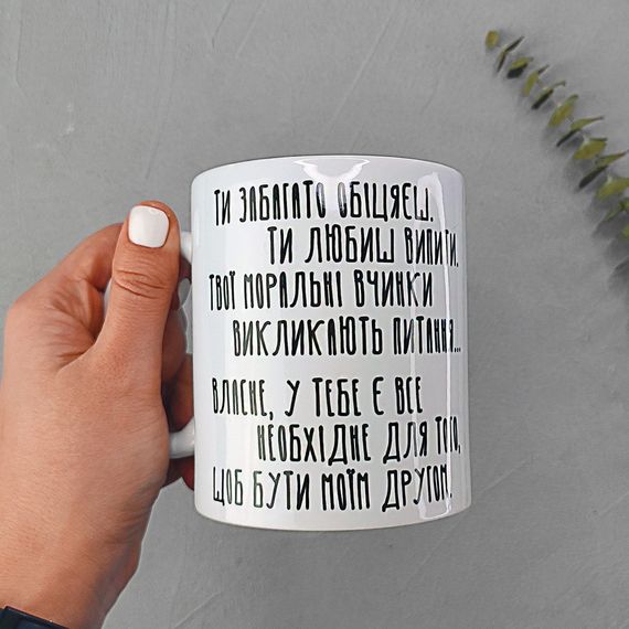 Чашка з принтом У тебе є все необхідне для того, щоб бути моїм другом 330 мл (KR_21M010)