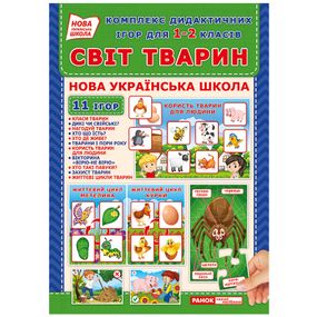 Комплекс дидактичних ігор "Світ тварин" 15211014 для 1-2 класів