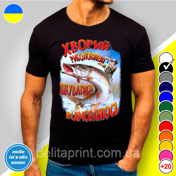 Футболка з принтом для рибалок  "Хворий риболовлею лікуватись відмовляюсь"
