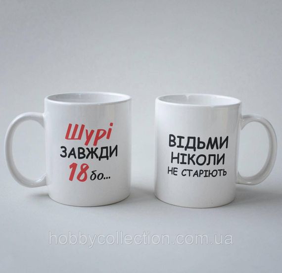 Кружка з принтом "Шурі Завжди 18" 330 мл Біла
