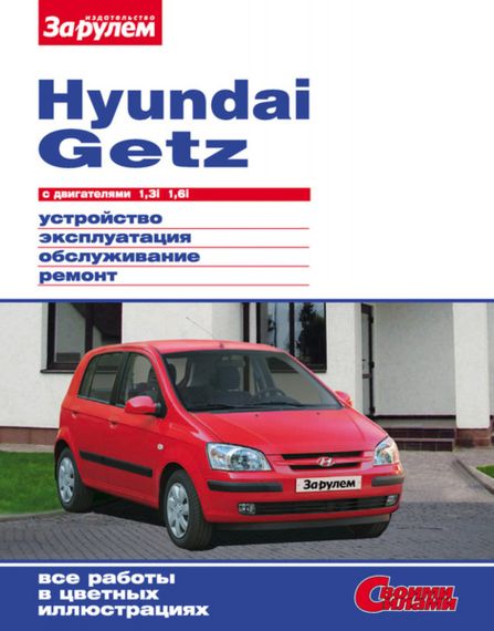Hyundai Getz. Посібник з ремонту й експлуатації.