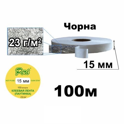 Паутинка клеевая на бумажной основе (15мм/100м), брючная паутинка, термо паутинка, черная (6025)