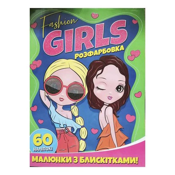 Раскраска "Fashion girls" А4 с блестками + 60 наклеек 7426 Jumbi (9786172107426)