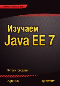 Вивчаємо Java EE 7, Ентоні Гонсалавес. Книга.