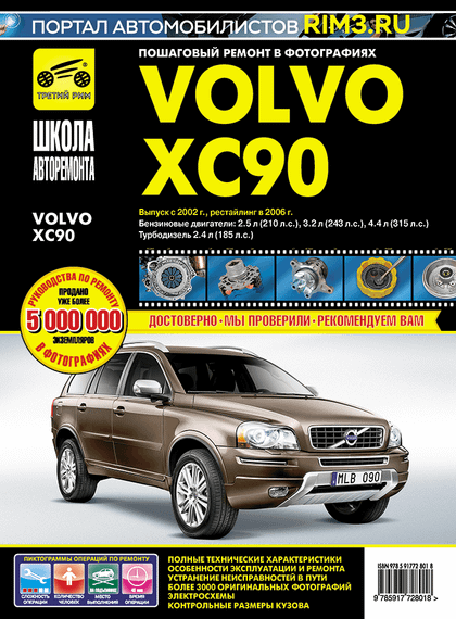 Volvo ХС90. Посібник з ремонту й експлуатації. Книга