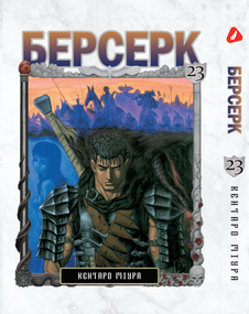 Манга KT Yohoho Print Берсерк Том 23 YP BRKUa 23 (1891359224)