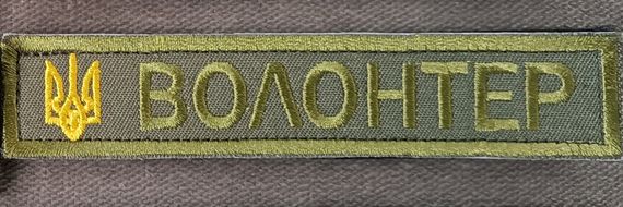 Нашивка "Волонтер" 10см | Зображення 1