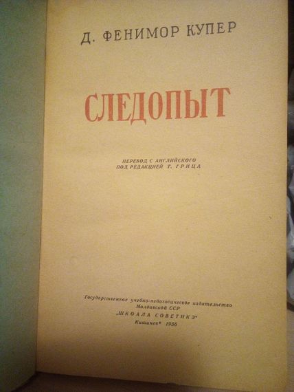 Фенімор Купер Слідопит 1956 рік | Зображення 1