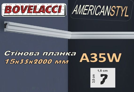 Стеновая планка молдинг BOVELACCI AMERICANSTYL A35W , дюропласт ( HIPS Polistrutturato)