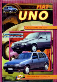 Fiat Uno. Посібник з ремонту. Книга