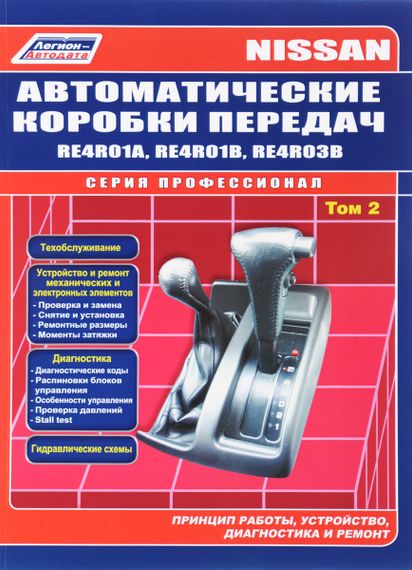 Книга Nissan. Автоматичні коробки передач. Посібник з ремонту. том 2
