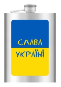 Фляга из нержавеюшей стали (256мл/ 9oz.) Слава Україні 🇺🇦 WKL-027