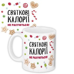 Чашка з принтом Святкові калорії не рахуються! 330 мл (KR_22NG010)