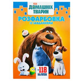 Раскраска "Секреты домашних животных" А4 + 118 наклеек 2611 Jumbi (6902018042611)