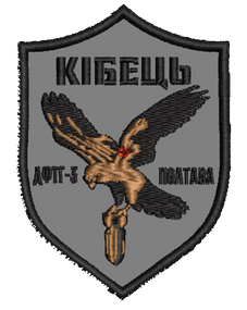 Шеврон Кібець ДФТГ-3 Полтава