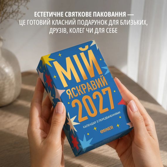 Календарь с предсказаниями «Мой яркий 2027 год» | Зображення 7