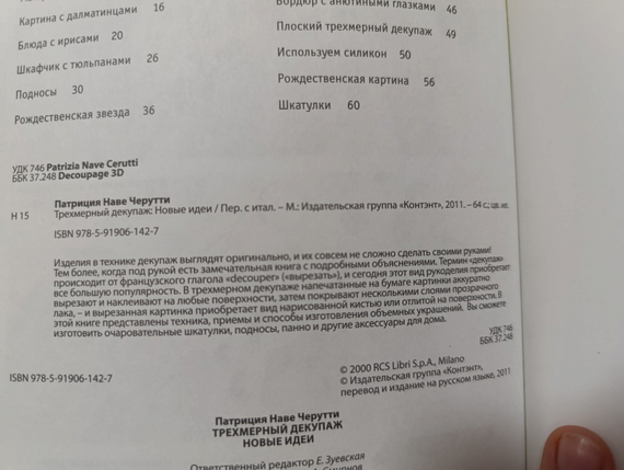 Тривимірний декупаж Черутті Патриція Наве 2011р. | Зображення 1