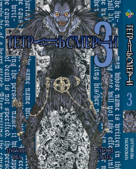 Манга KT Bee's Print Зошит смерті Том 03 BP DN 03 (1474162380)