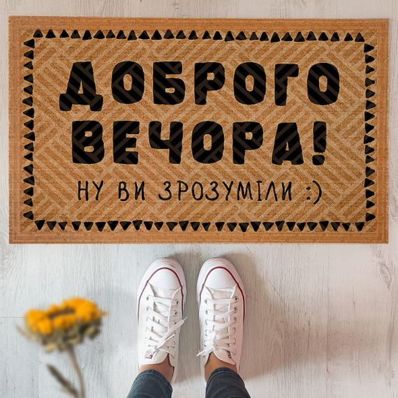 Коврик придверный с принтом Доброго вечора! 45x75x0,4 см (KOV_20S047) | Зображення 1