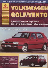 Volkswagen Golf III / Vento. Посібник з ремонту й експлуатації. Книга