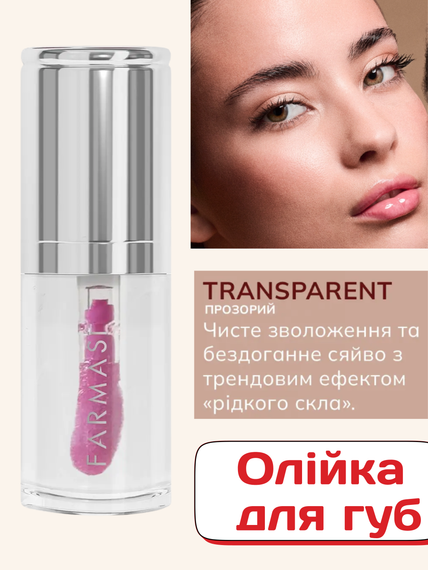 Олія для губ Farmasi прозора Transparent 6 мл