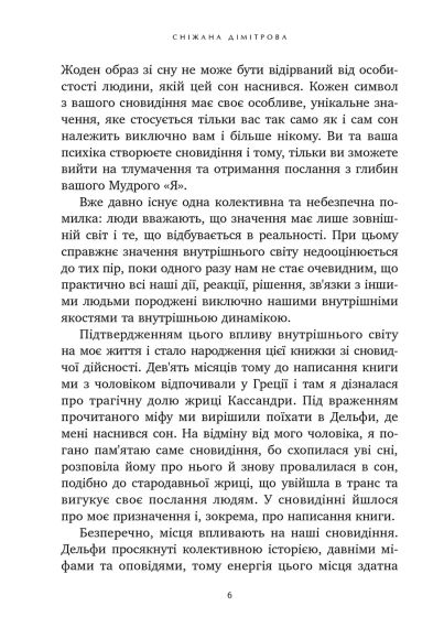 Антисонник: Психологічні техніки тлумачення сновидінь. Сніжана Дімітрова | Зображення 4