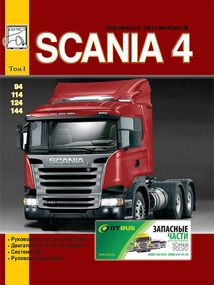 Scania 4. Посібник з експлуатації та ремонту. Том 1. Книга