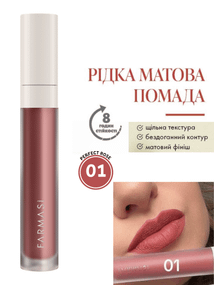 Рідка Матова Помада Farmasi 01 Perfect Rose 4 г
