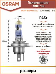 Лампа OSRAM H4 60/55W 12V P43t NIGHT BREAKER +220% 2 шт. 64193NB220-2HB