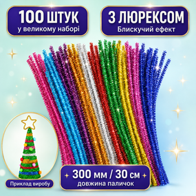 Синельний дріт блискучий з люрексом 100 шт, пухнасті палички шеніл мішура для новорічних поробок 30 см