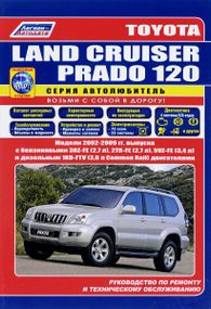 Toyota Land Cruiser Prado 120. Посібник з ремонту й експлуатації. Книга