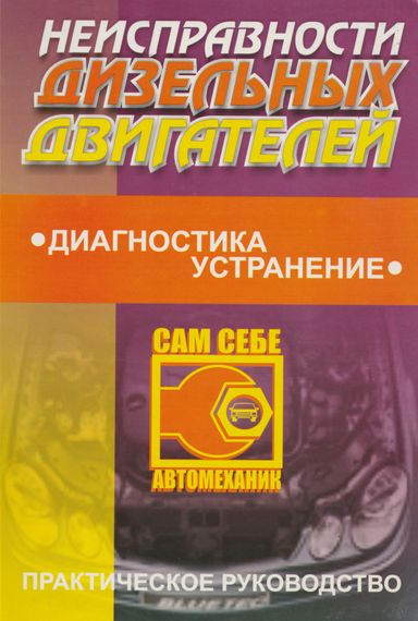 Книга: Несправності дизельних двигунів. Діагностика, усунення. Практичний посібник